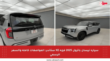 سيارة نيسان باترول 2025 فئة XE ستاندر: المواصفات كاملة والسعر الرسمي